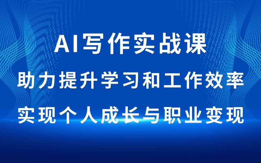 AI写作实战课：助力提升学习和工作效率，实现个人成长与职业变现-亮剑学堂