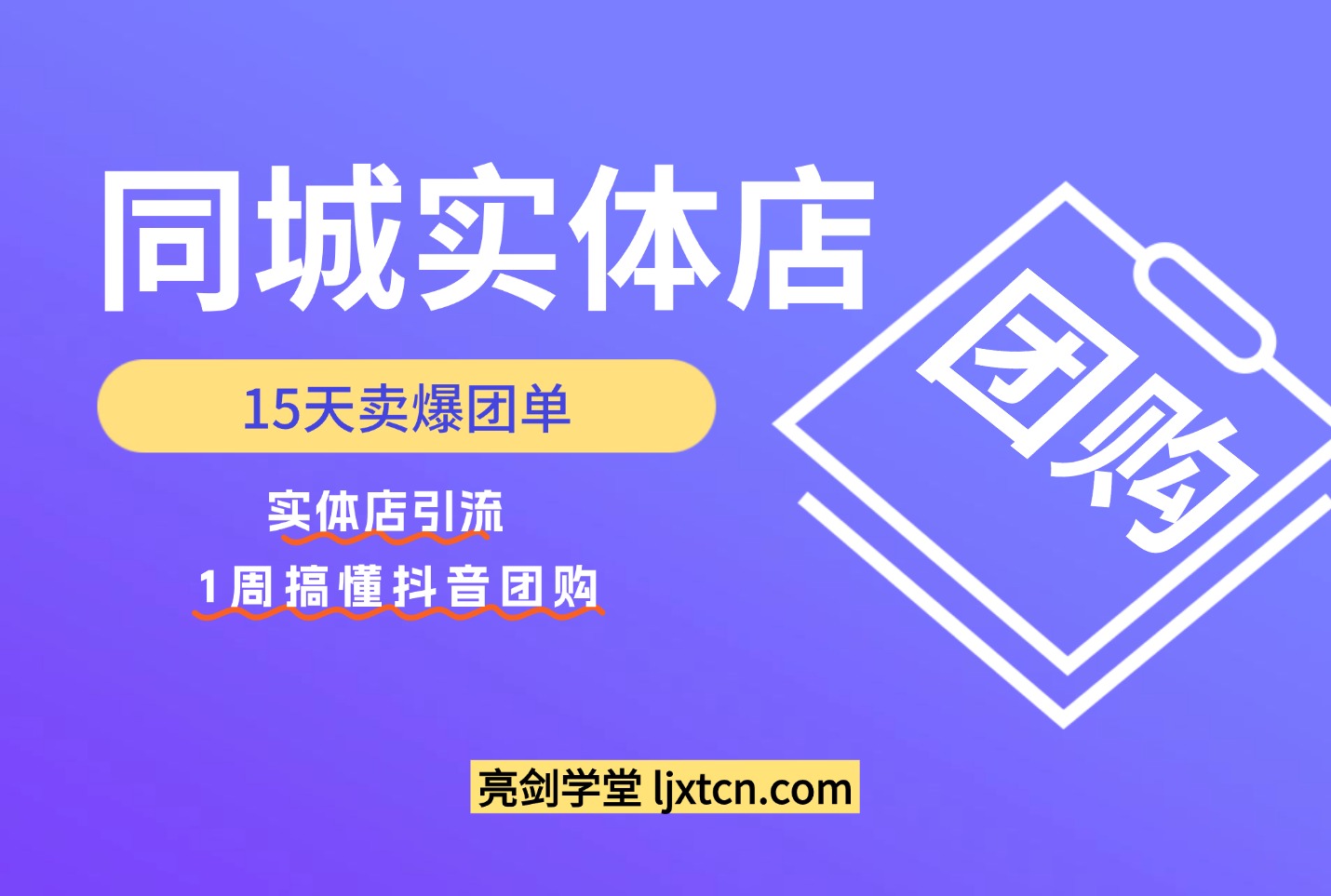 同城实体店15天卖爆团单,实体店引流,1周搞懂抖音团购-亮剑学堂