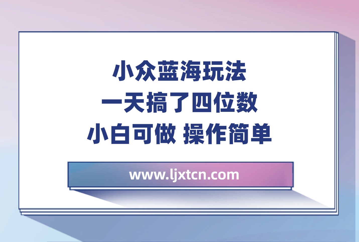 小众蓝海玩法 一天搞了四位数 小白可做 操作简单-亮剑学堂