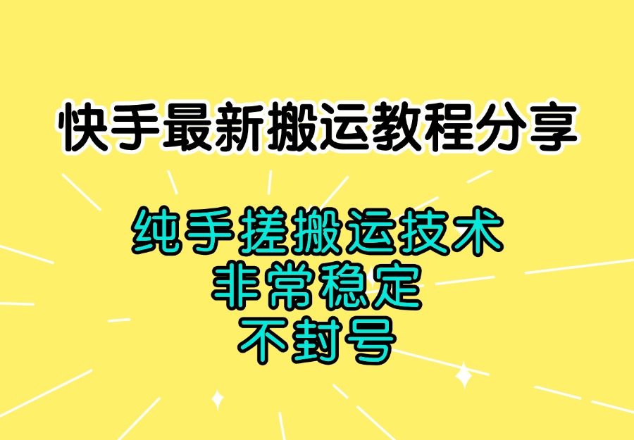 快手最新搬运教程分享,纯手搓搬运技术,非常稳定,不封号-亮剑学堂
