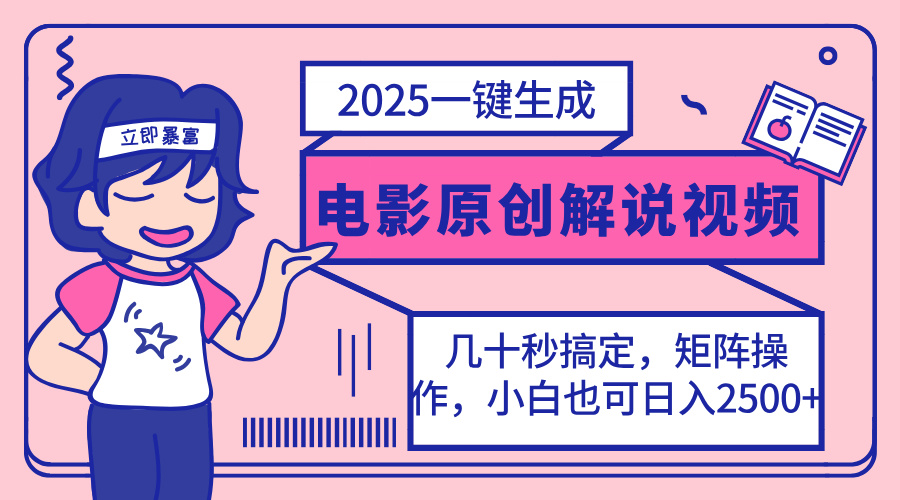 (14154期)2025最新一键生成原创电影解说视频,小白也可无脑矩阵操作,一天几分钟...-亮剑学堂