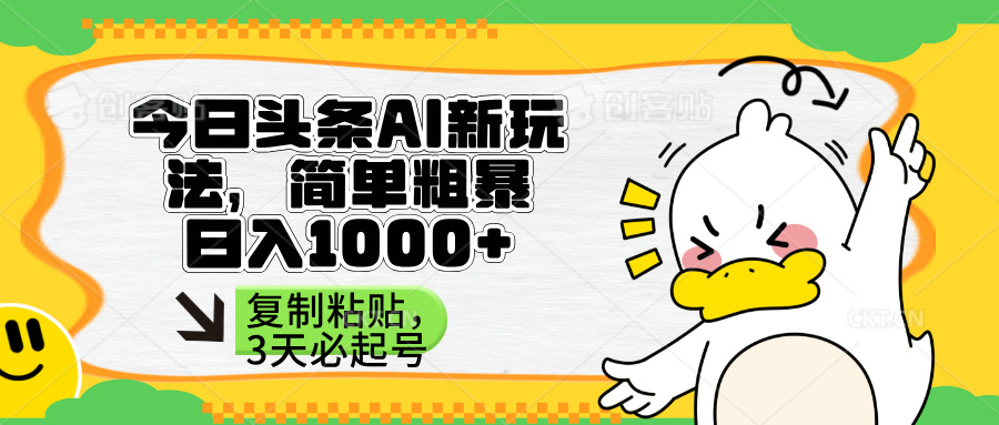 (14167期)头条AI新玩法,简单粗暴,仅需粘贴复制,三天必起号-亮剑学堂