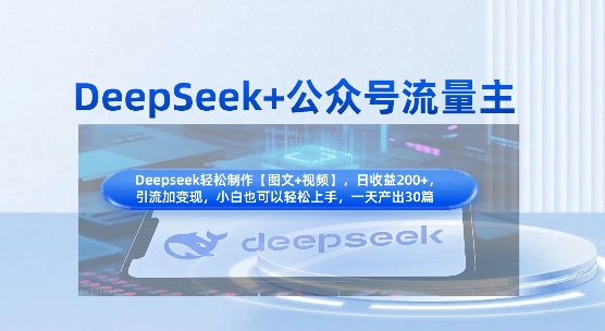 DeepSeek+公众号流量主,知识付费赛道价值变现,引流+变现全流程-亮剑学堂
