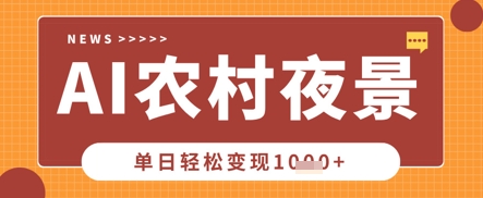 Deepseek制作农村夜景视频，一条视频点赞20W+，单日变现数张-亮剑学堂