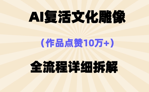 AI复活⽂化雕像,作品点赞10W+,全流程详细拆解-亮剑学堂