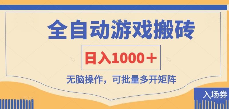 (14195期)全自动游戏打金搬砖,日入1000+,无脑操作可批量多开矩阵-亮剑学堂