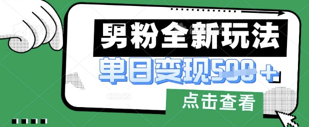 最新男粉暴力变现项目实操版教程,小白也能轻松上手,月入1w【揭秘】-亮剑学堂