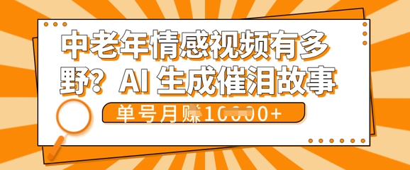 女儿远嫁黄昏恋戳中泪点!AI生成,0成本日更,单月靠社群变现 1w+(变现攻略拿走)-亮剑学堂