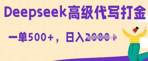 DeepSeek高级代写打金，一单收益3张，从获客到变现的全流程-亮剑学堂